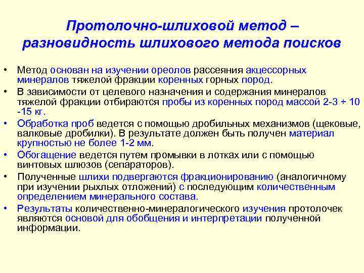 Протолочно-шлиховой метод – разновидность шлихового метода поисков • Метод основан на изучении ореолов рассеяния