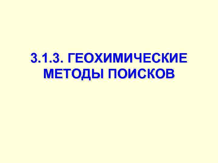 3. 1. 3. ГЕОХИМИЧЕСКИЕ МЕТОДЫ ПОИСКОВ 