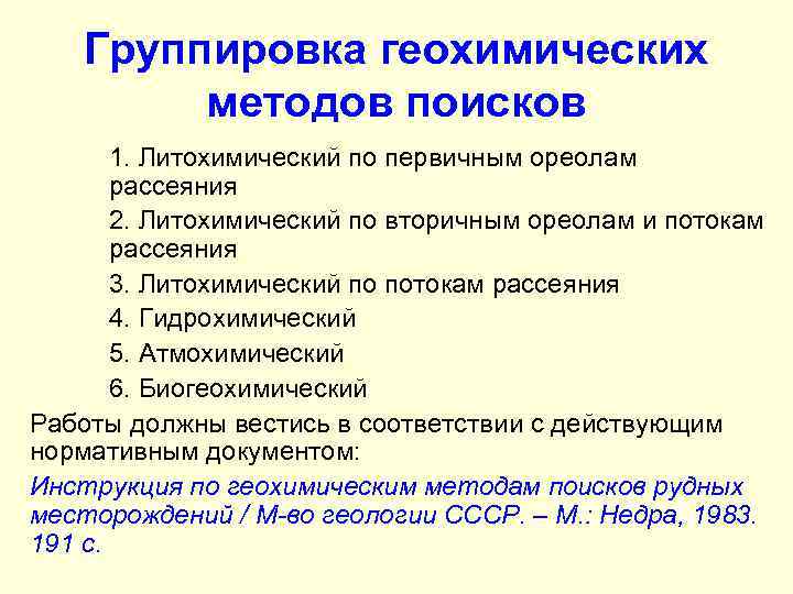 Группировка геохимических методов поисков 1. Литохимический по первичным ореолам рассеяния 2. Литохимический по вторичным