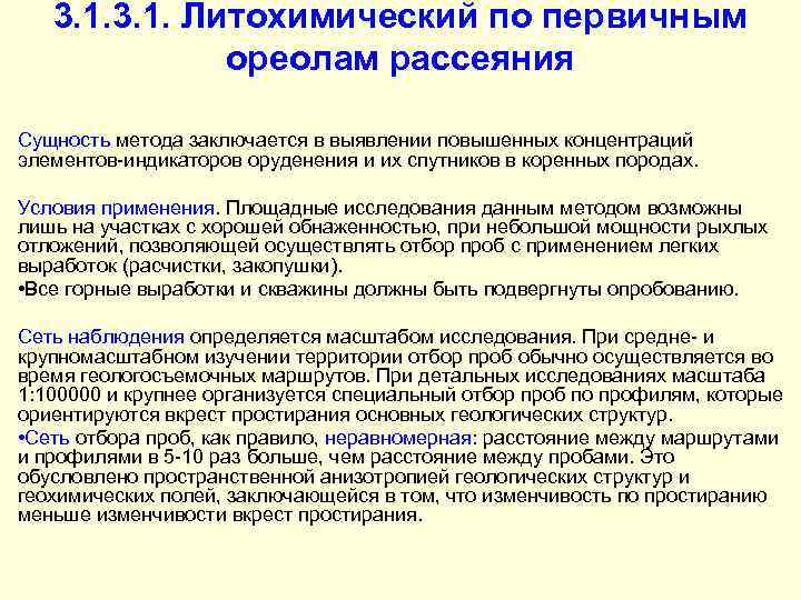 3. 1. Литохимический по первичным ореолам рассеяния Сущность метода заключается в выявлении повышенных концентраций