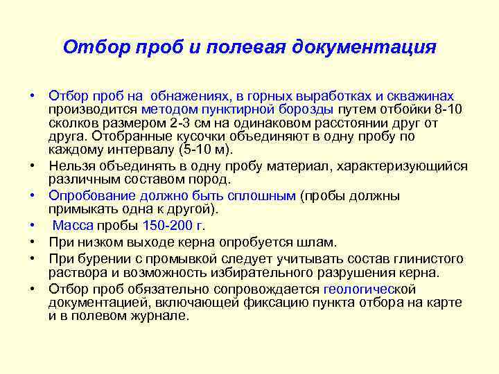 Отбор проб и полевая документация • Отбор проб на обнажениях, в горных выработках и