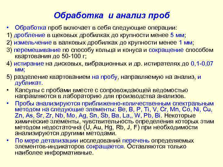 Обработка и анализ проб • Обработка проб включает в себя следующие операции: 1) дробление