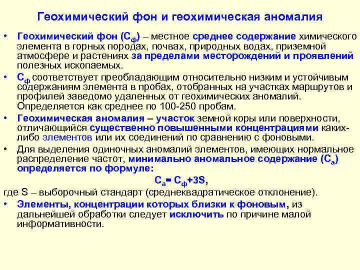 Геохимический фон и геохимическая аномалия • Геохимический фон (Сф) – местное среднее содержание химического
