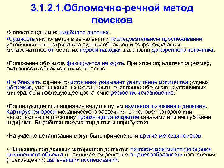 3. 1. 2. 1. Обломочно-речной метод поисков • Является одним из наиболее древних. •