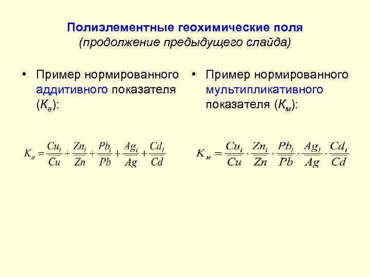 Полиэлементные геохимические поля (продолжение предыдущего слайда) • Пример нормированного аддитивного показателя (Ка): • Пример