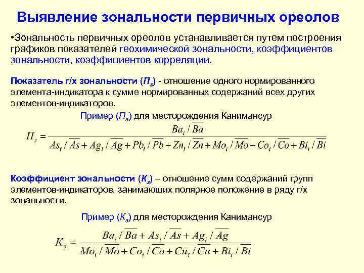 Выявление зональности первичных ореолов • Зональность первичных ореолов устанавливается путем построения графиков показателей геохимической