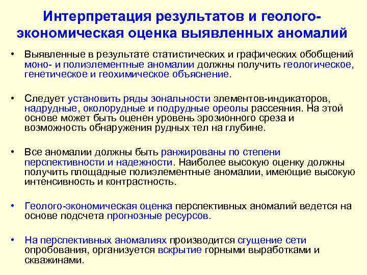 Интерпретация результатов и геологоэкономическая оценка выявленных аномалий • Выявленные в результате статистических и графических