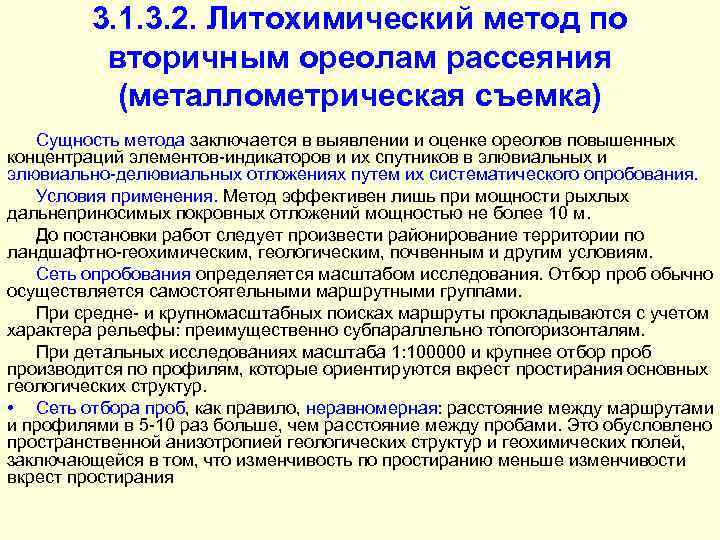 3. 1. 3. 2. Литохимический метод по вторичным ореолам рассеяния (металлометрическая съемка) Сущность метода