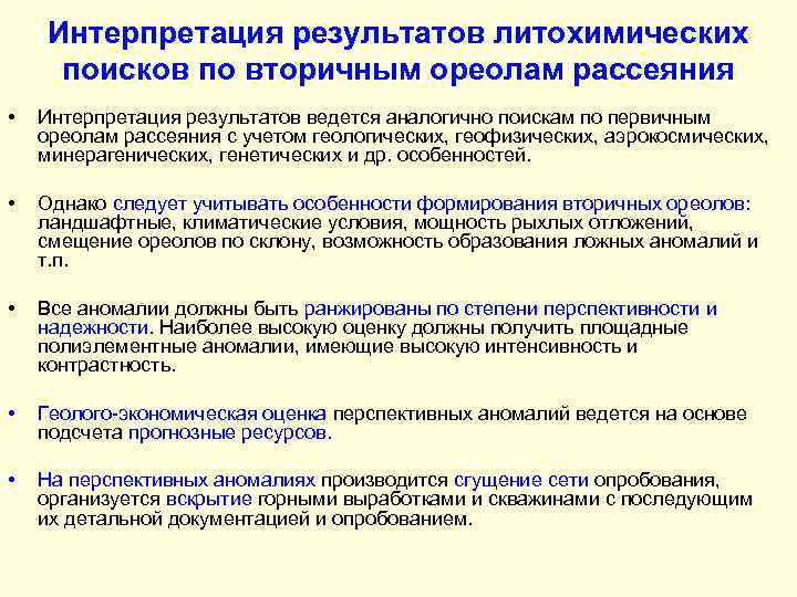 Интерпретация результатов литохимических поисков по вторичным ореолам рассеяния • Интерпретация результатов ведется аналогично поискам