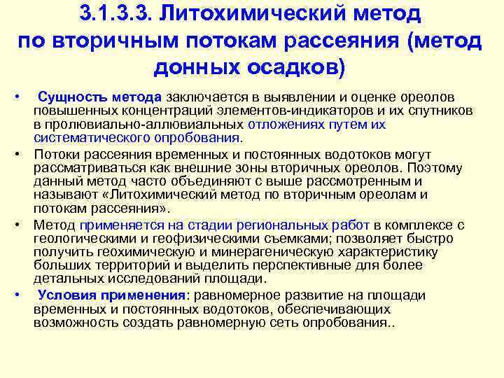 3. 1. 3. 3. Литохимический метод по вторичным потокам рассеяния (метод донных осадков) •