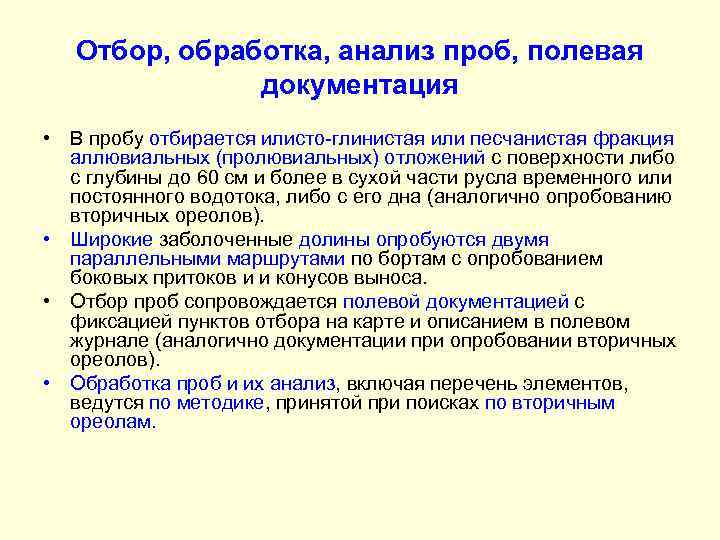 Отбор, обработка, анализ проб, полевая документация • В пробу отбирается илисто-глинистая или песчанистая фракция