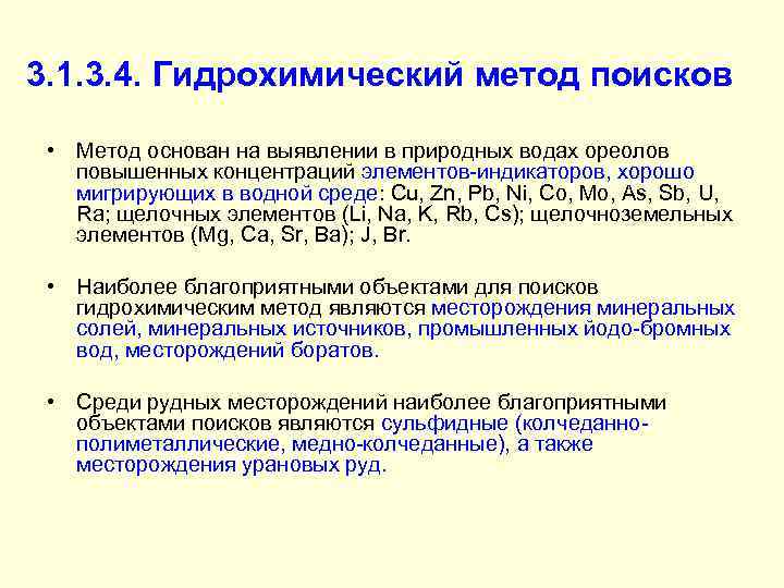 3. 1. 3. 4. Гидрохимический метод поисков • Метод основан на выявлении в природных