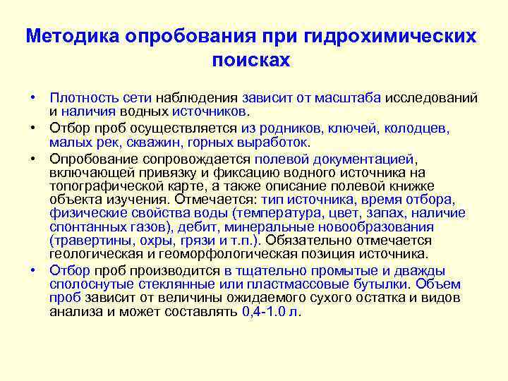 Методика опробования при гидрохимических поисках • Плотность сети наблюдения зависит от масштаба исследований и