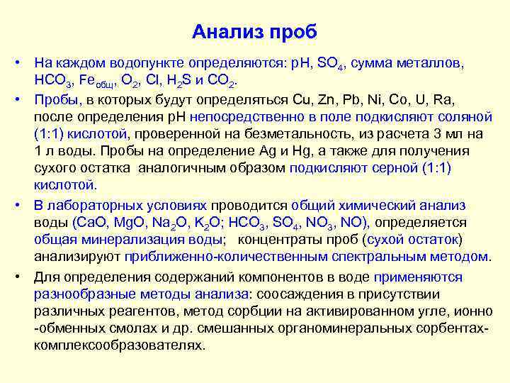 Анализ проб • На каждом водопункте определяются: p. H, SO 4, сумма металлов, HCO