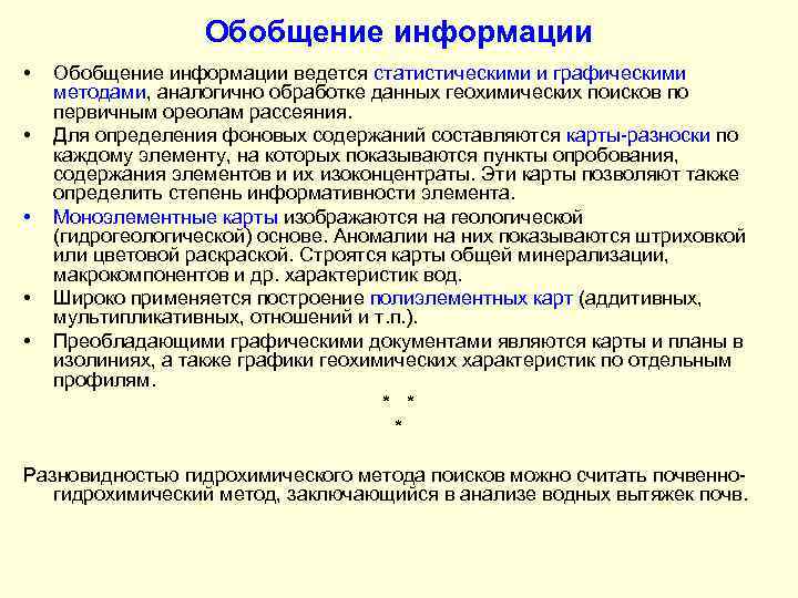 Обобщение информации • • • Обобщение информации ведется статистическими и графическими методами, аналогично обработке