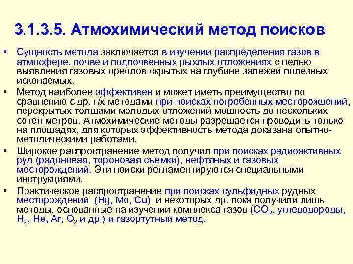 3. 1. 3. 5. Атмохимический метод поисков • Сущность метода заключается в изучении распределения