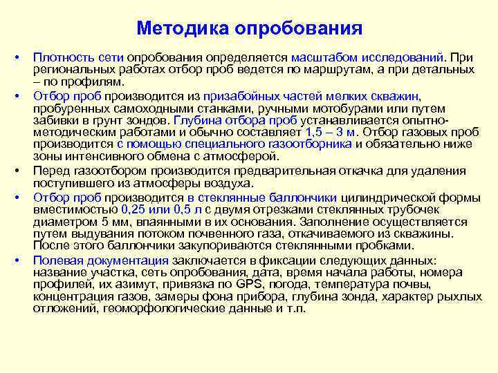 Методика опробования • • • Плотность сети опробования определяется масштабом исследований. При региональных работах