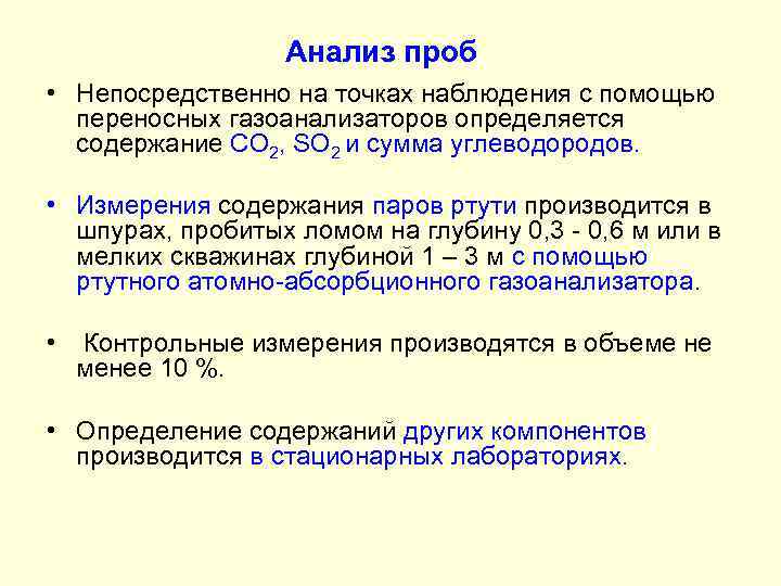 Анализ проб • Непосредственно на точках наблюдения с помощью переносных газоанализаторов определяется содержание CO