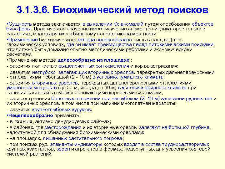 3. 1. 3. 6. Биохимический метод поисков • Сущность метода заключается в выявлении г/х