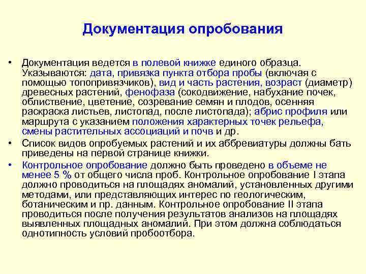 Документация опробования • Документация ведется в полевой книжке единого образца. Указываются: дата, привязка пункта