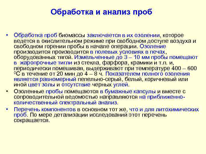 Обработка и анализ проб • Обработка проб биомассы заключается в их озолении, которое ведется