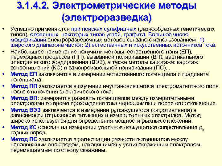 3. 1. 4. 2. Электрометрические методы (электроразведка) • • Успешно применяются при поисках сульфидных