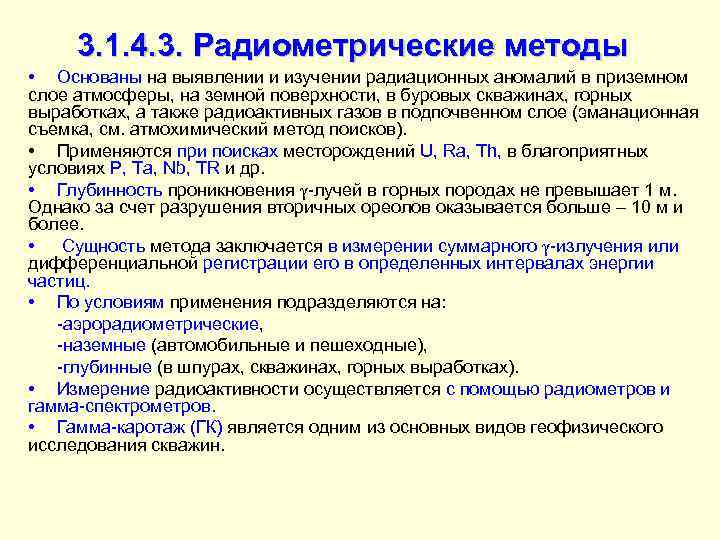 3. 1. 4. 3. Радиометрические методы • Основаны на выявлении и изучении радиационных аномалий