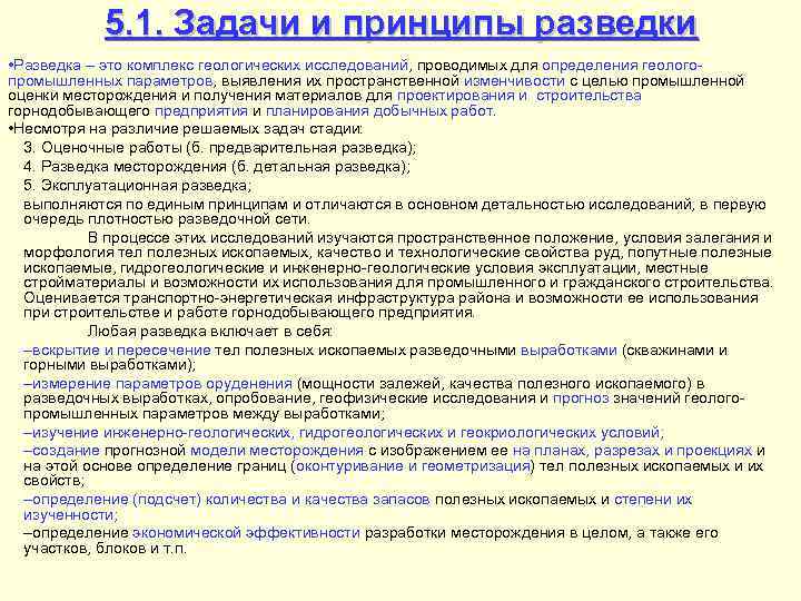 5. 1. Задачи и принципы разведки • Разведка – это комплекс геологических исследований, проводимых