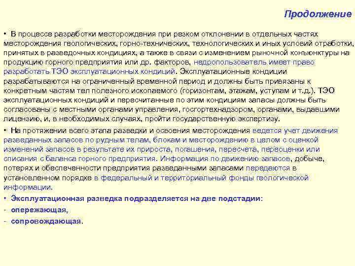 Продолжение • В процессе разработки месторождения при резком отклонении в отдельных частях месторождения геологических,