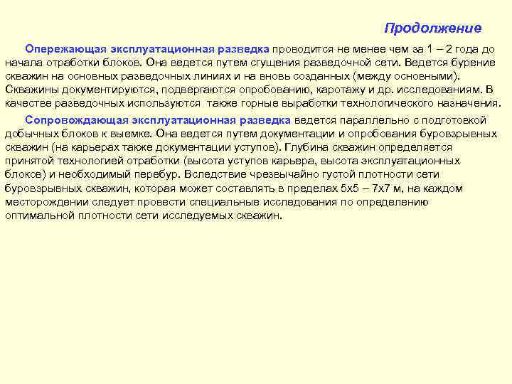 Продолжение Опережающая эксплуатационная разведка проводится не менее чем за 1 – 2 года до