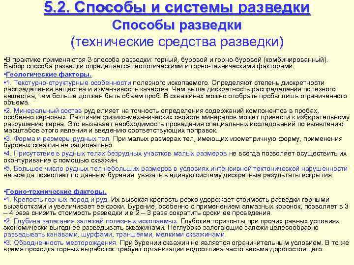 5. 2. Способы и системы разведки Способы разведки (технические средства разведки) • В практике