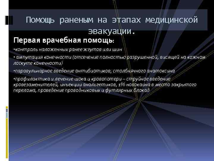 Помощь раненым на этапах медицинской эвакуации. Первая врачебная помощь: • контроль наложенных ранее жгутов
