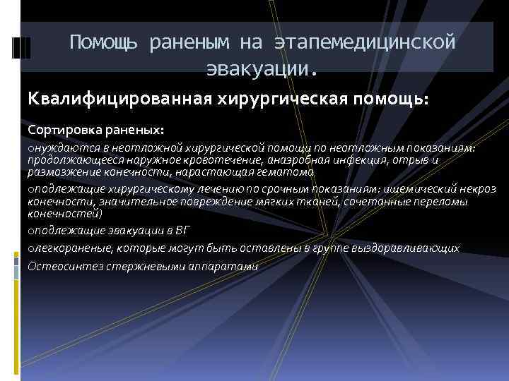 Помощь раненым на этапемедицинской эвакуации. Квалифицированная хирургическая помощь: Сортировка раненых: oнуждаются в неотложной хирургической