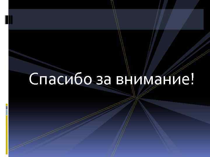 Спасибо за внимание! 