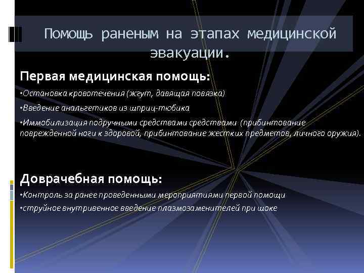 Помощь раненым на этапах медицинской эвакуации. Первая медицинская помощь: • Остановка кровотечения (жгут, давящая