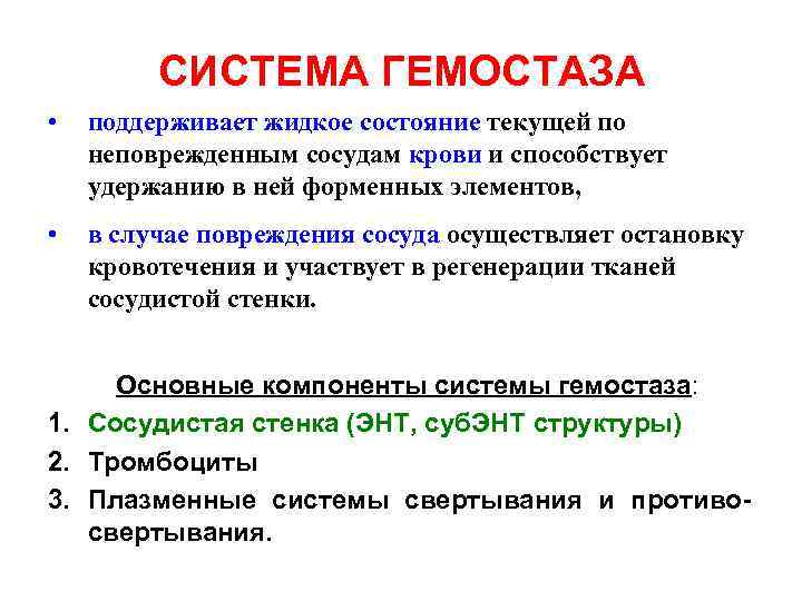 СИСТЕМА ГЕМОСТАЗА • поддерживает жидкое состояние текущей по неповрежденным сосудам крови и способствует удержанию