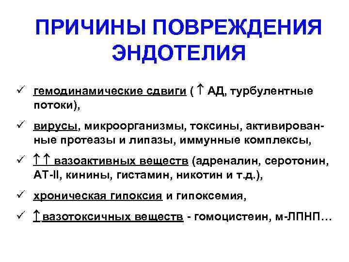 ПРИЧИНЫ ПОВРЕЖДЕНИЯ ЭНДОТЕЛИЯ ü гемодинамические сдвиги ( АД, турбулентные потоки), ü вирусы, микроорганизмы, токсины,