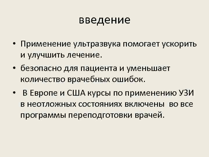 введение • Применение ультразвука помогает ускорить и улучшить лечение. • безопасно для пациента и