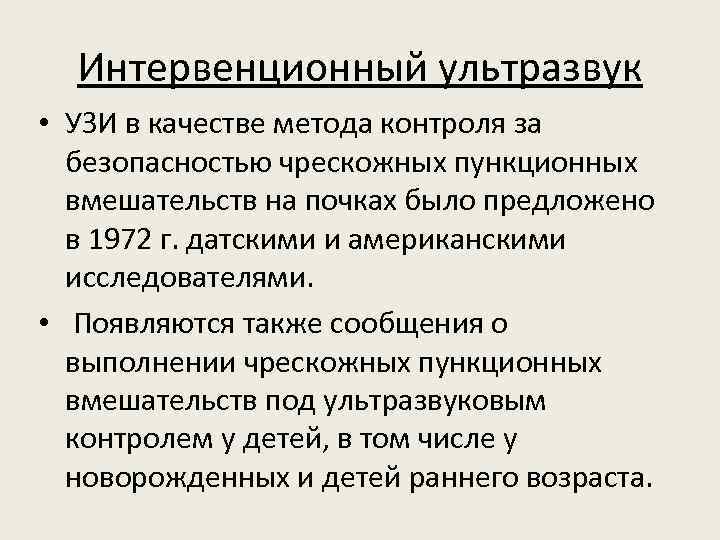 Интервенционный ультразвук • УЗИ в качестве метода контроля за безопасностью чрескожных пункционных вмешательств на