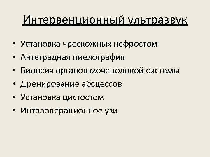 Интервенционный ультразвук • • • Установка чрескожных нефростом Антеградная пиелография Биопсия органов мочеполовой системы