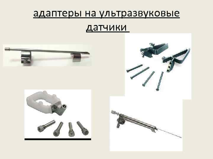 адаптеры на ультразвуковые датчики 