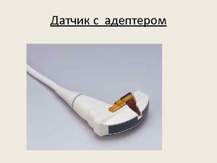 Датчик с адептером 