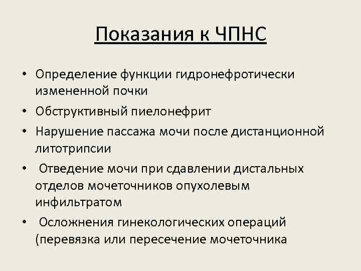 Показания к ЧПНС • Определение функции гидронефротически измененной почки • Обструктивный пиелонефрит • Нарушение