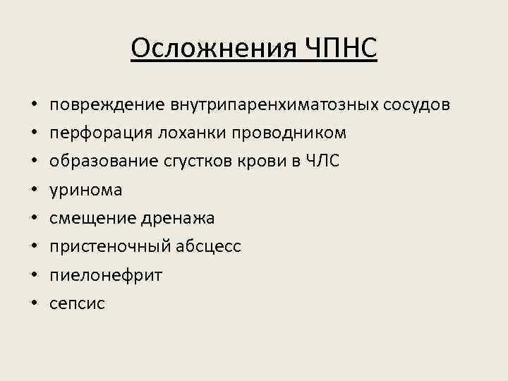 Осложнения ЧПНС • • повреждение внутрипаренхиматозных сосудов перфорация лоханки проводником образование сгустков крови в