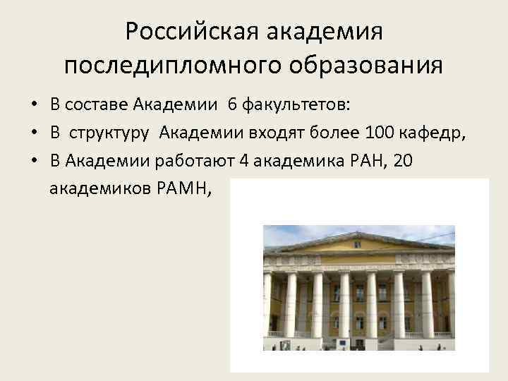 Российская академия последипломного образования • В составе Академии 6 факультетов: • В структуру Академии