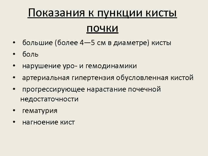 Показания к пункции кисты почки большие (более 4— 5 см в диаметре) кисты боль