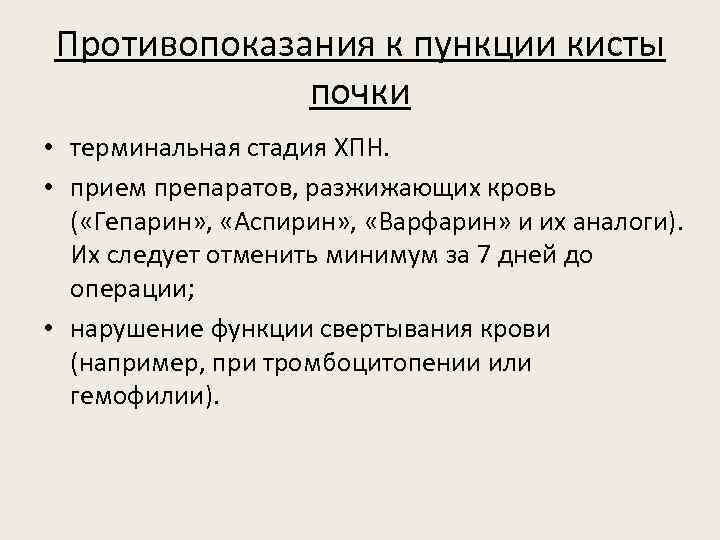 Противопоказания к пункции кисты почки • терминальная стадия ХПН. • прием препаратов, разжижающих кровь
