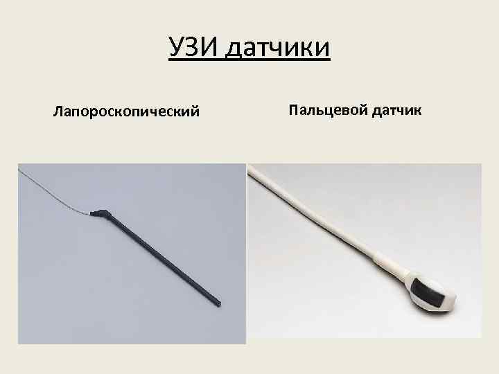 УЗИ датчики Лапороскопический Пальцевой датчик 