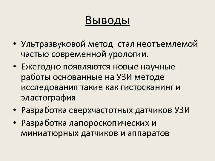 Выводы • Ультразвуковой метод стал неотъемлемой частью современной урологии. • Ежегодно появляются новые научные