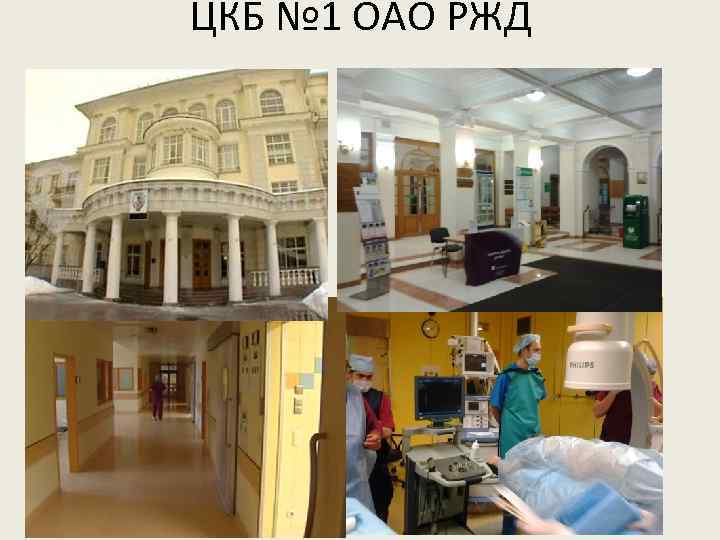 ЦКБ № 1 ОАО РЖД 